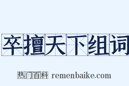 卒擅天下组词是什么意思的图片